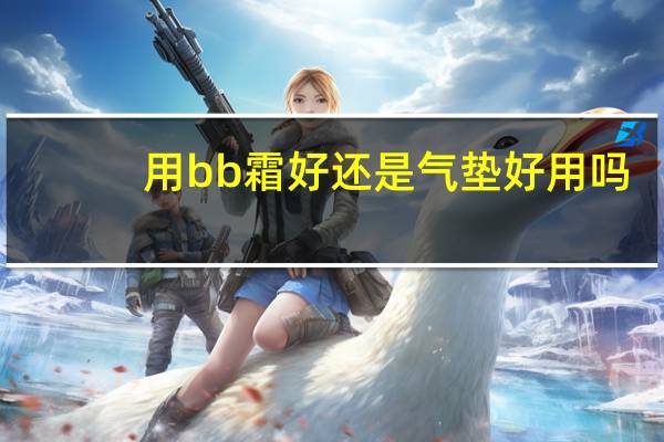 用bb霜好还是气垫好用吗