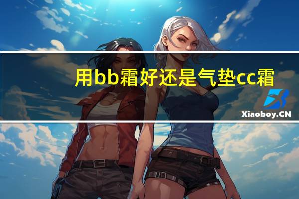 用bb霜好还是气垫cc霜