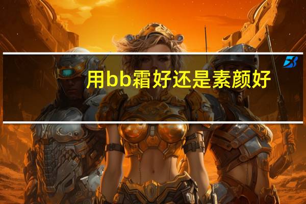 用bb霜好还是素颜好