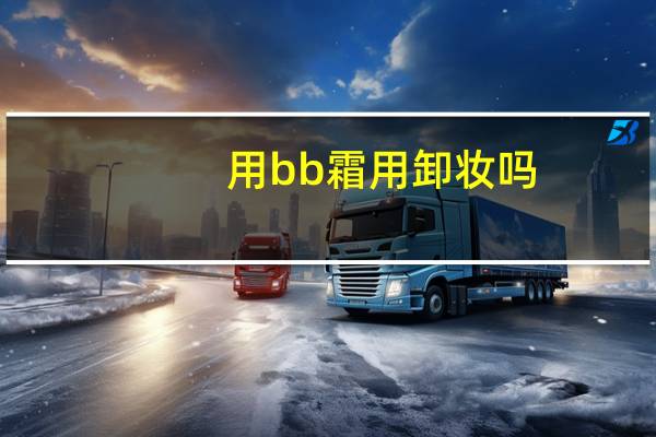 用bb霜用卸妆吗