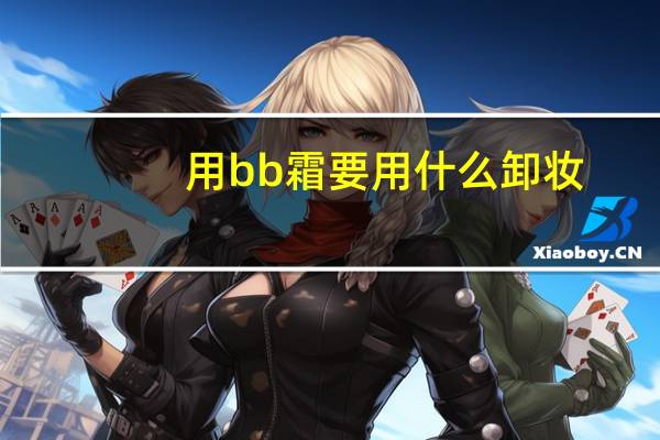 用bb霜要用什么卸妆