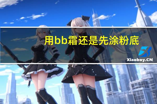 用bb霜还是先涂粉底