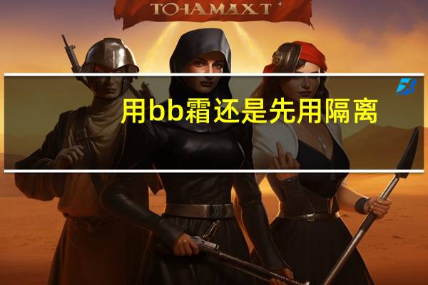 用bb霜还是先用隔离