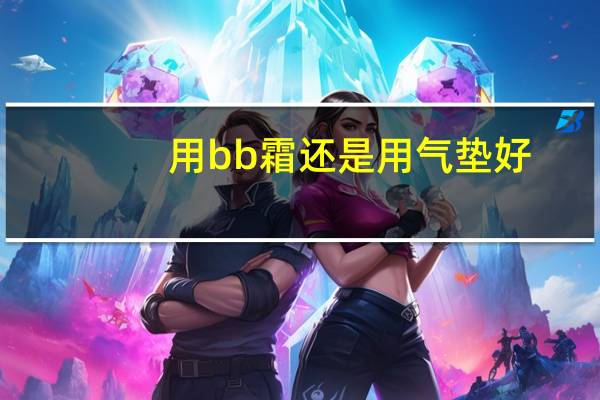 用bb霜还是用气垫好