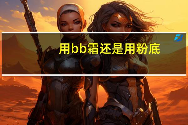 用bb霜还是用粉底