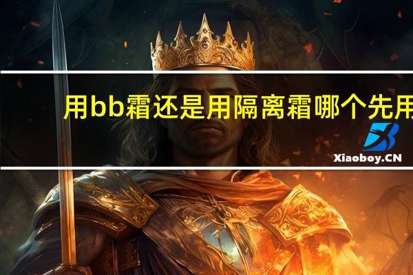 用bb霜还是用隔离霜哪个先用