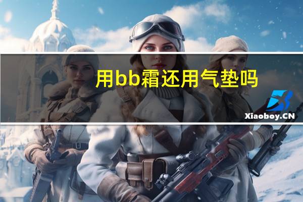 用bb霜还用气垫吗