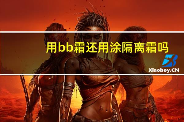 用bb霜还用涂隔离霜吗