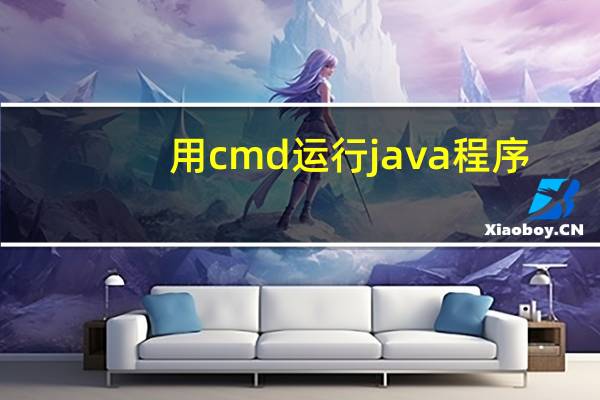 用cmd运行java程序