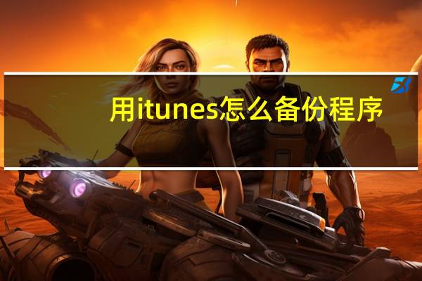 用itunes怎么备份程序