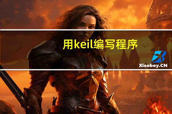 用keil编写程序