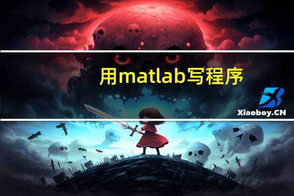 用matlab写程序