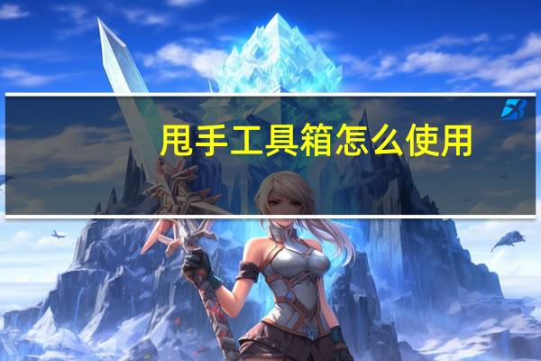甩手工具箱怎么使用