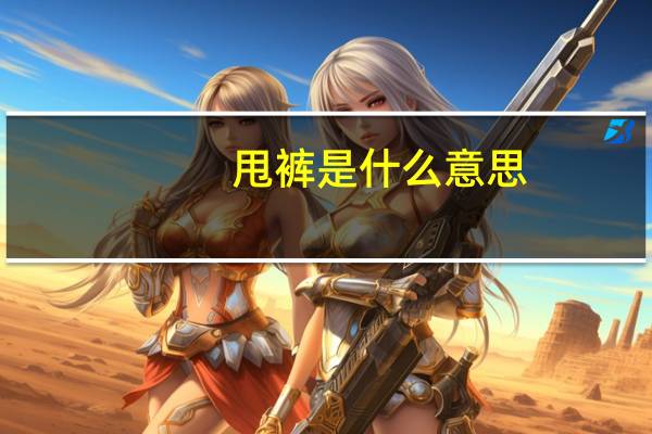 甩裤是什么意思