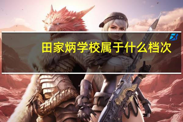 田家炳学校属于什么档次