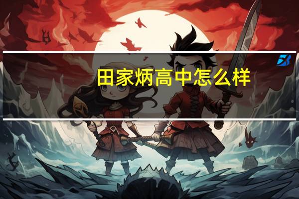 田家炳高中怎么样