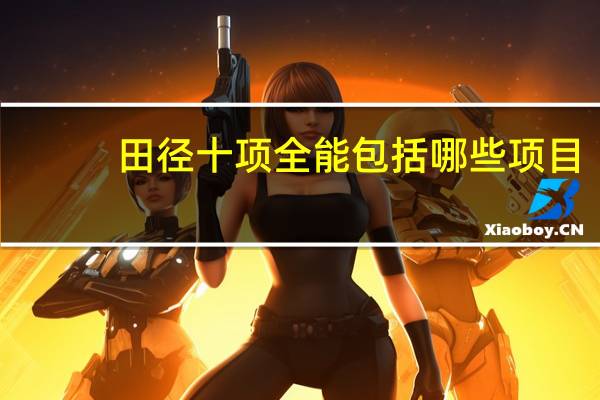 田径十项全能包括哪些项目