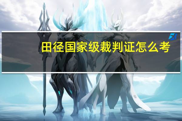 田径国家级裁判证怎么考