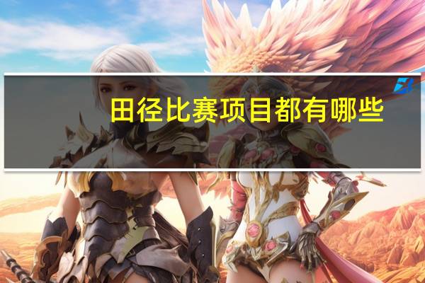 田径比赛项目都有哪些