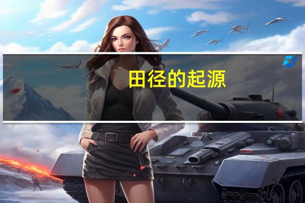 田径的起源