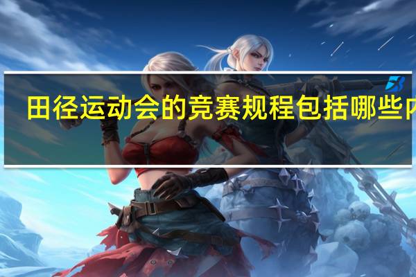 田径运动会的竞赛规程包括哪些内容