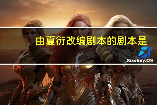 由夏衍改编剧本的剧本是