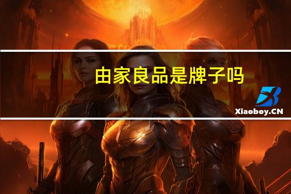 由家良品是牌子吗