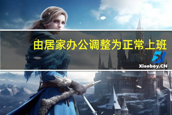 由居家办公调整为正常上班