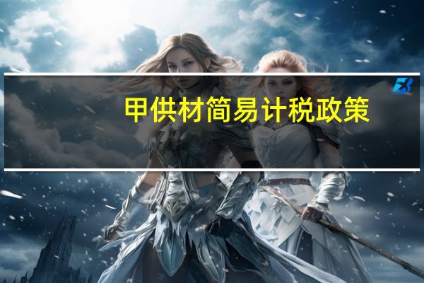 甲供材简易计税政策