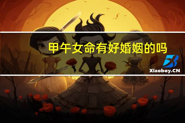 甲午女命有好婚姻的吗