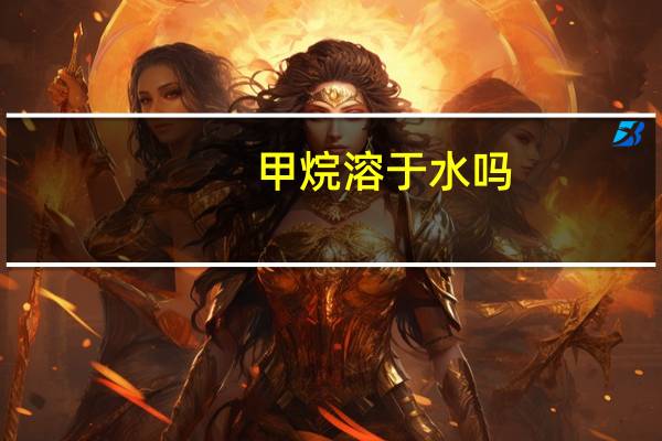 甲烷溶于水吗