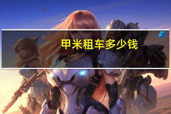 甲米租车多少钱