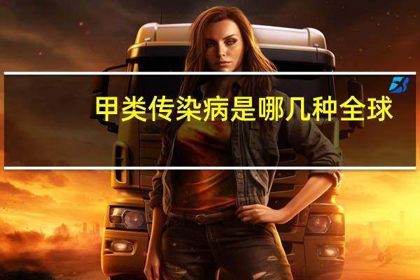 甲类传染病是哪几种全球