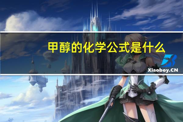 甲醇的化学公式是什么