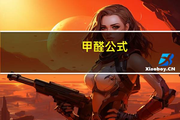 甲醛公式