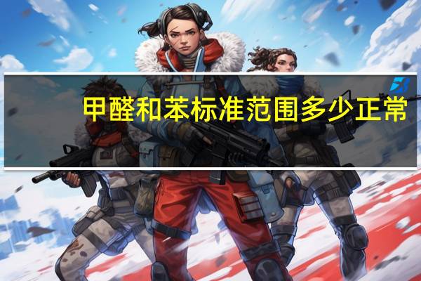 甲醛和苯标准范围多少正常