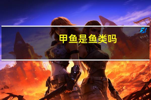 甲鱼是鱼类吗