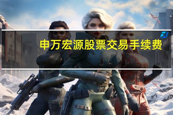 申万宏源股票交易手续费
