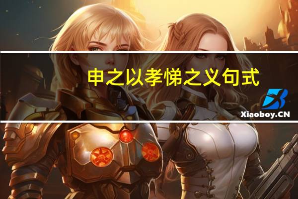 申之以孝悌之义句式