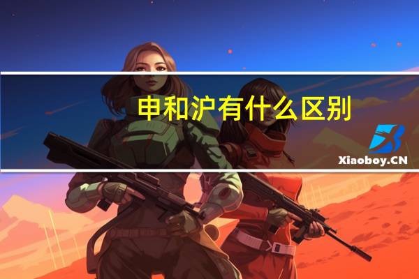 申和沪有什么区别