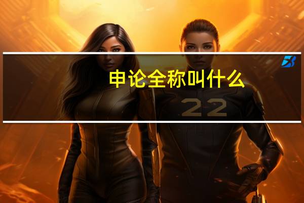 申论全称叫什么