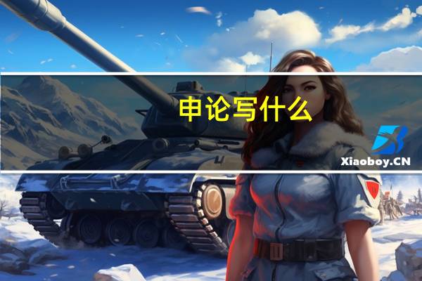 申论写什么