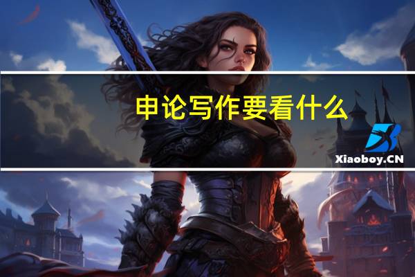 申论写作要看什么