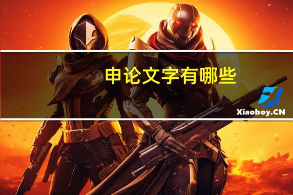 申论文字有哪些