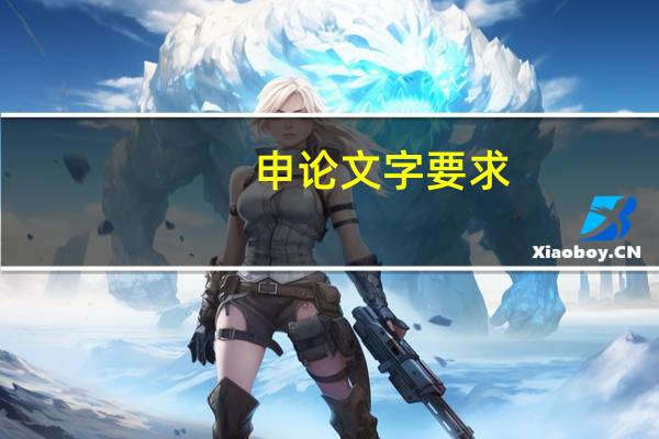 申论文字要求