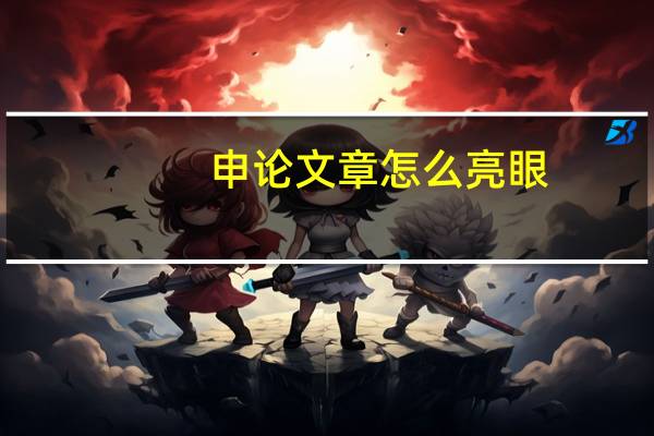 申论文章怎么亮眼