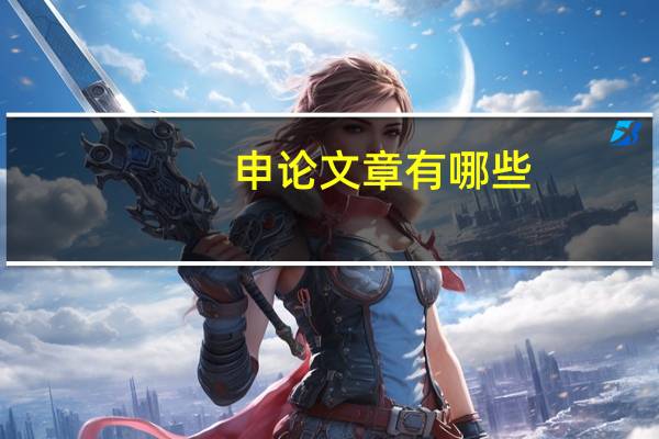 申论文章有哪些