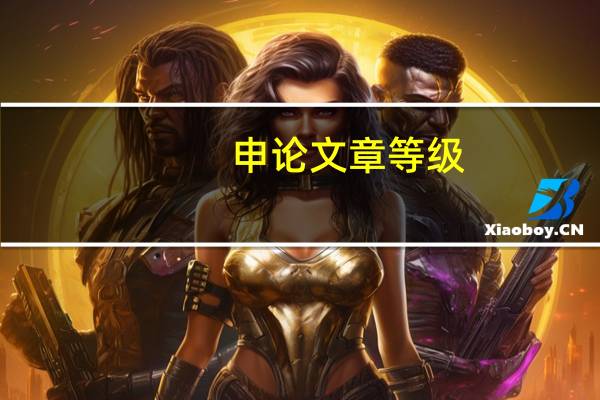申论文章等级