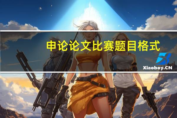申论论文比赛题目格式
