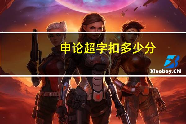 申论超字扣多少分